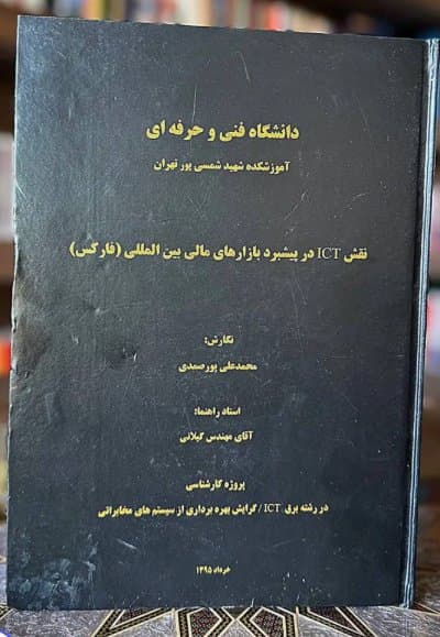 مهندس محمدعلی پورصمدی — ردیف سوم مسیر حرفه‌ای (۱۳۹۲، ICT و برنامه‌نویسی)